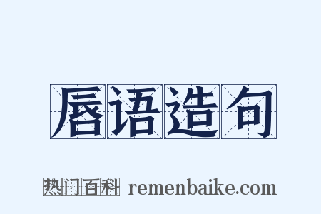 唇语造句是什么意思的图片